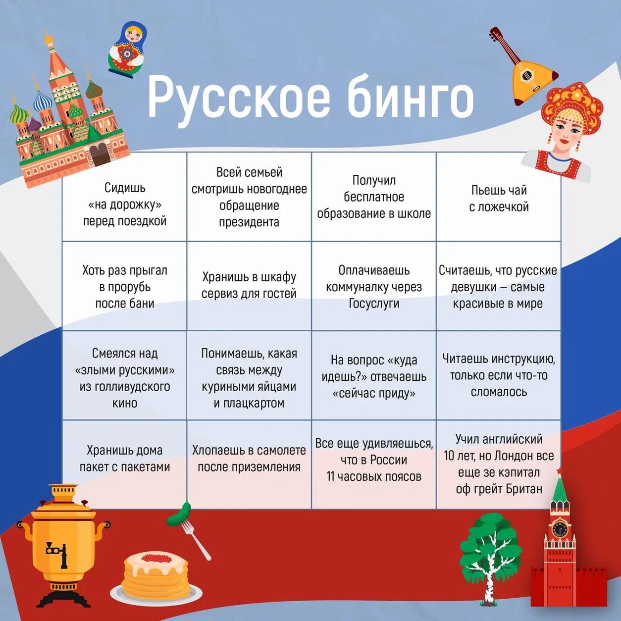 НА 12 ИЮНЯ_Госпаблики играют в русское бинго.